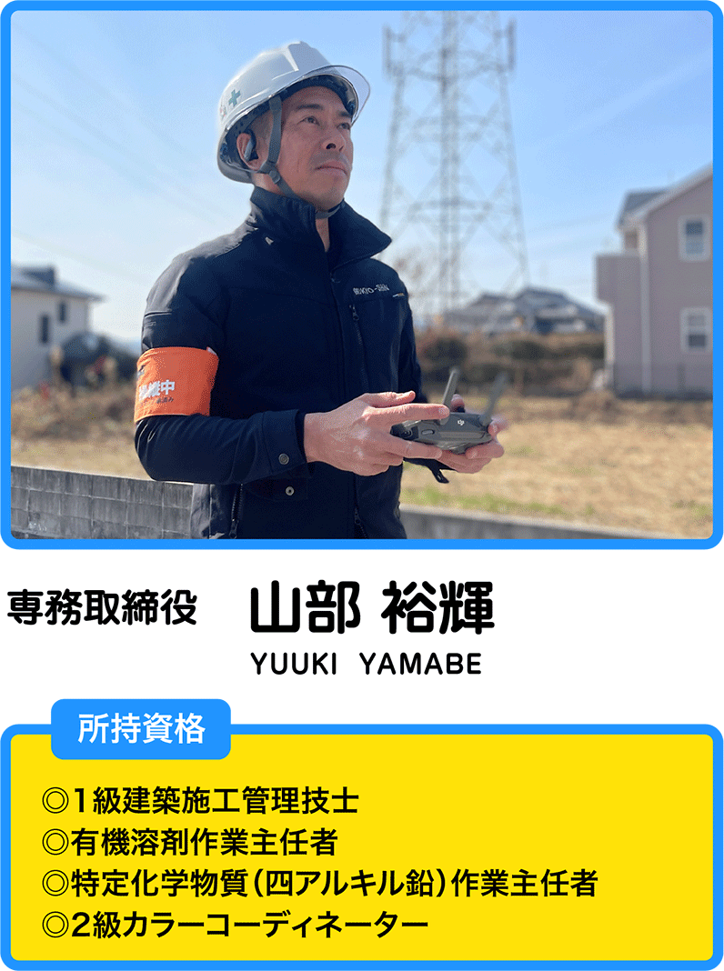 専務　山部裕輝