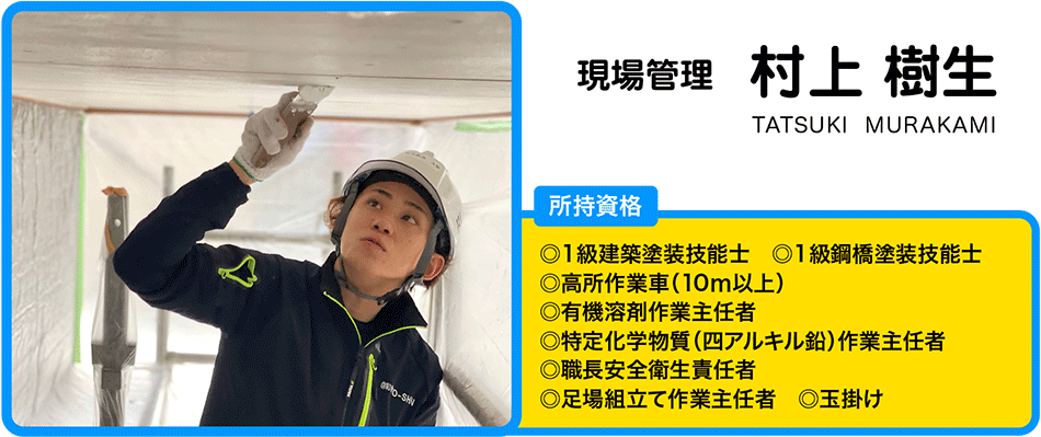 村上　樹生