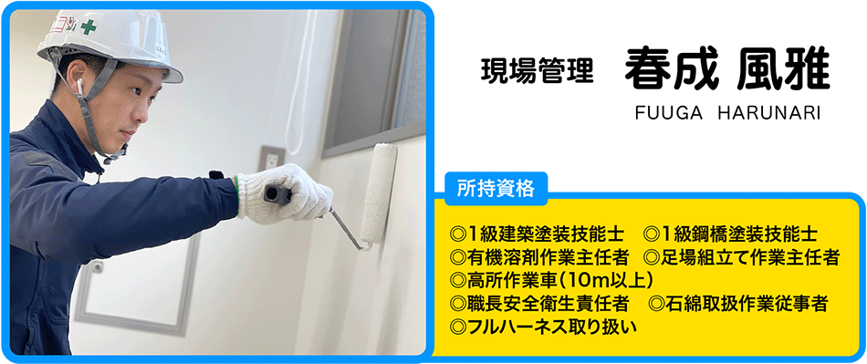 春成　風雅