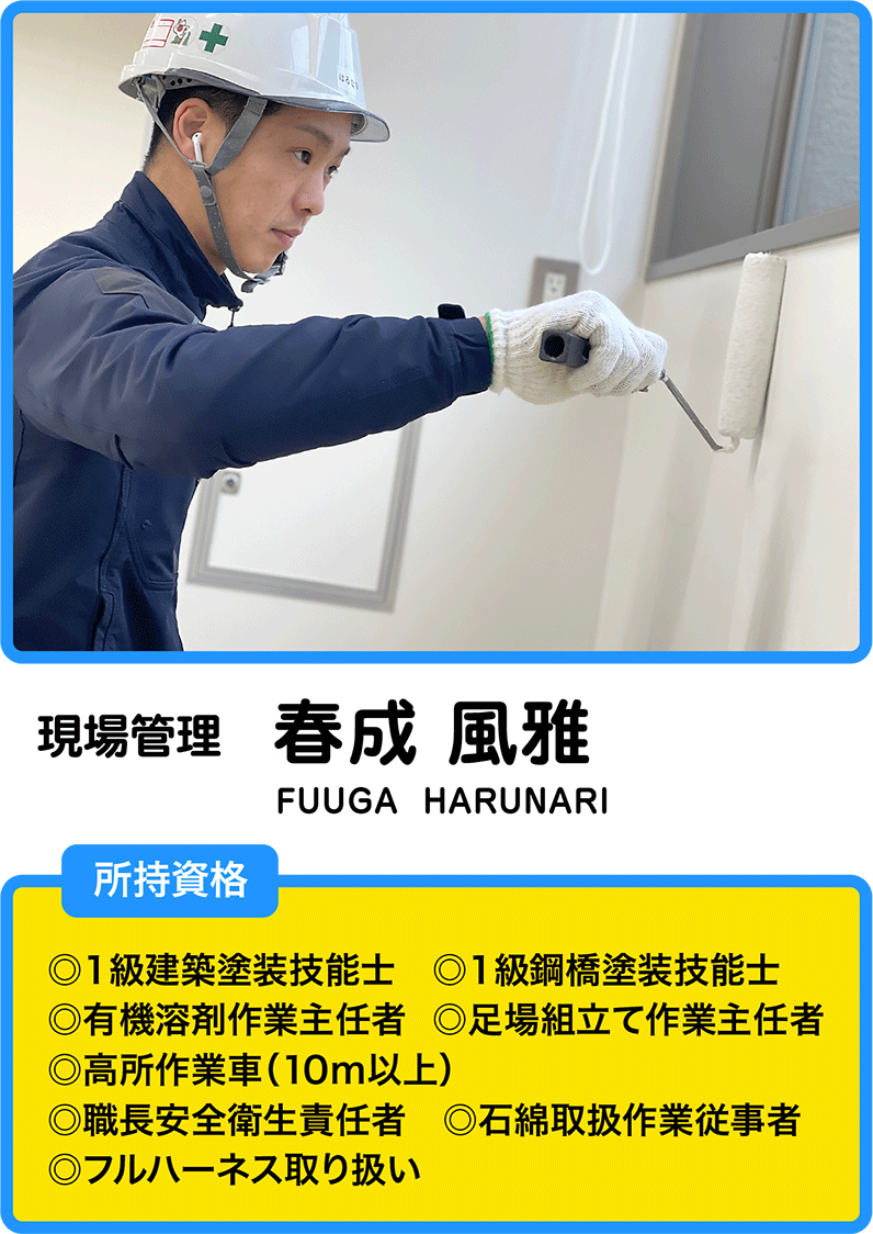 春成　風雅