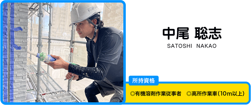 中尾　聡志