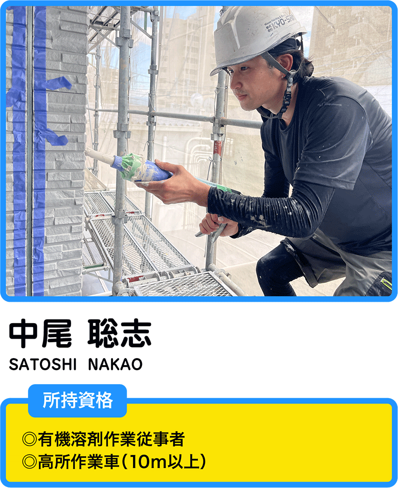 中尾　聡志