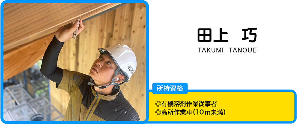 田上　巧
