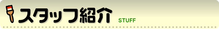 スタッフ紹介